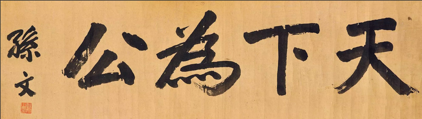 孫文｜生平介紹｜書法欣賞｜現金高價收購孫文書法手稿｜海華堂